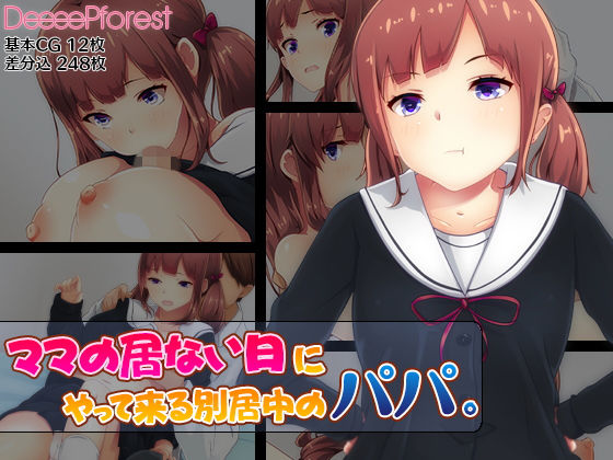【無料で読める？】ママの居ない日にやって来る別居中のパパ。｜d_154041