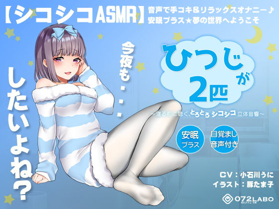 【無料で読める？】【シコシコASMR】音声で手コキ＆リラックスオナニー♪安眠プラス★夢の世界へようこそ「ひつじが2匹」〜寝る前に聴く、とろとろシコシコ立体音響〜【スロオナ】｜d_154168