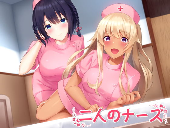 【無料で読める？】二人のナース｜d_154810
