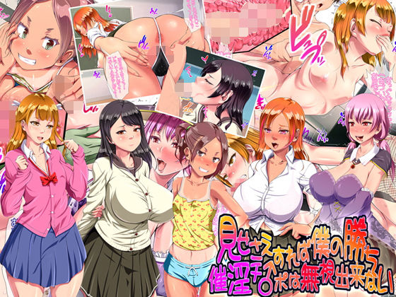 【無料で読める？】見せさえすれば僕の勝ち 催淫チ○ポは無視出来ない｜d_155010
