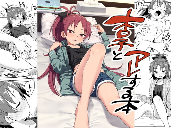 【無料で読める？】○子とアレする本｜d_155040