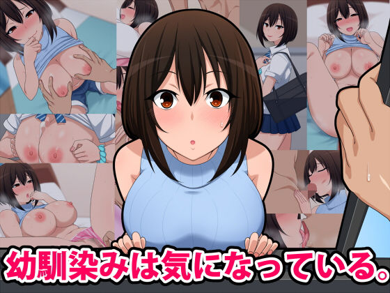 【無料で読める？】幼馴染みは気になっている｜d_155158