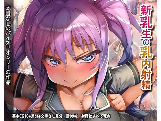 【無料で読める？】新乳生の乳内射精｜d_155360