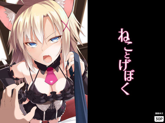 【無料で読める？】ねことげぼく｜d_155726