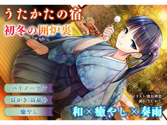 【無料で読める？】【耳かき・耳舐め】うたかたの宿 初冬の囲炉裏【バイノーラル・癒やし】｜d_157142