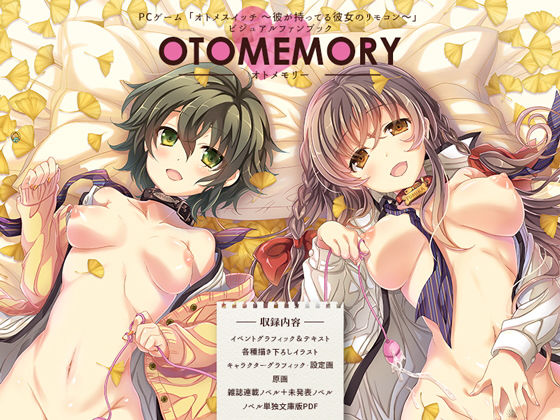 【無料で読める？】オトメスイッチビジュアルファンブック OTOMEMORY〜オトメモリー〜｜d_157882