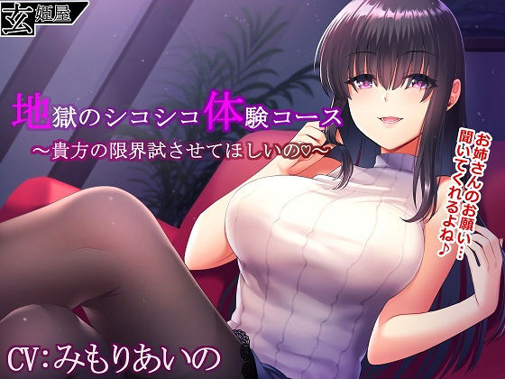 【無料で読める？】地獄のシコシコ体験コース〜貴方の限界試させてほしいの♪〜｜d_158827