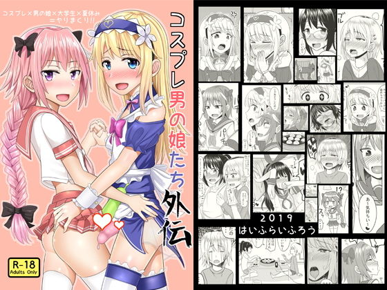 【無料で読める？】コスプレ男の娘たち外伝｜d_159614