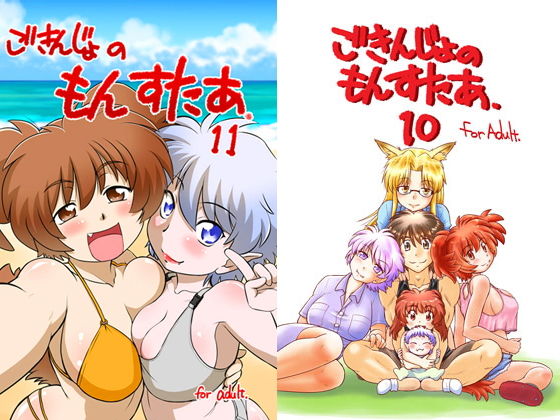 【無料で読める？】ごきんじょのもんすたあ10＆11｜d_159802