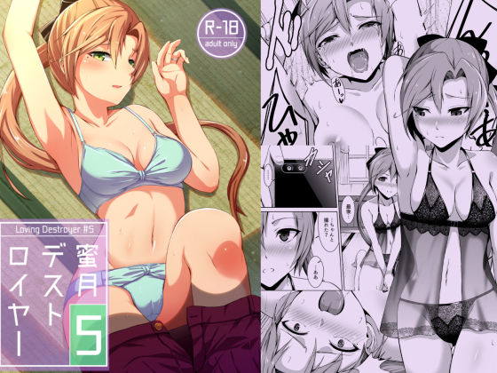 【無料で読める？】蜜月デストロイヤー5｜d_160034