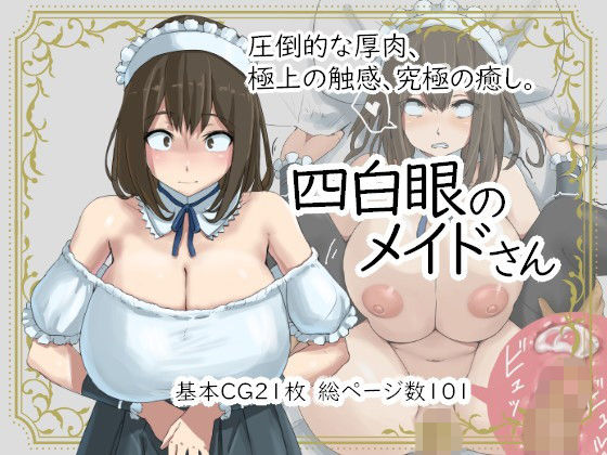 【無料で読める？】四白眼のメイドさん｜d_160414
