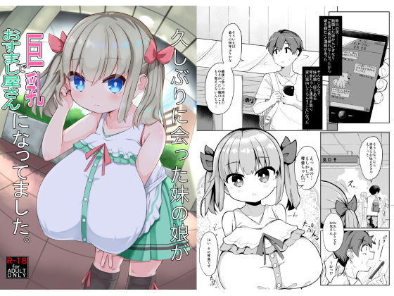 【無料で読める？】久しぶりに会った妹の娘が巨乳でおすまし屋さんになってました。｜d_161275
