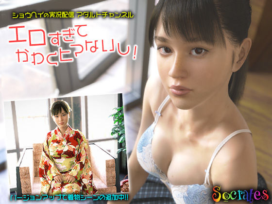 【無料で読める？】ショウヘイの実況配信アダルトチャンネル『エロすぎてかわくヒマないし！』｜d_161560