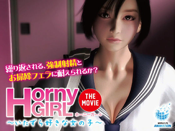 【無料で読める？】Horny Girl〜いたずら好きな女の子〜 The Movie｜d_161825