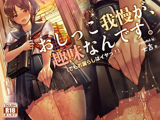 【無料で読める？】おしっこ我慢が、趣味なんです。（でもおもらしはイヤッ！｜d_162404