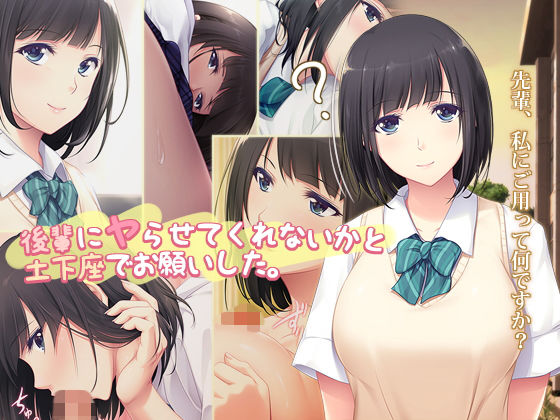【無料で読める？】後輩にヤらせてくれないかと土下座でお願いした。｜d_164437