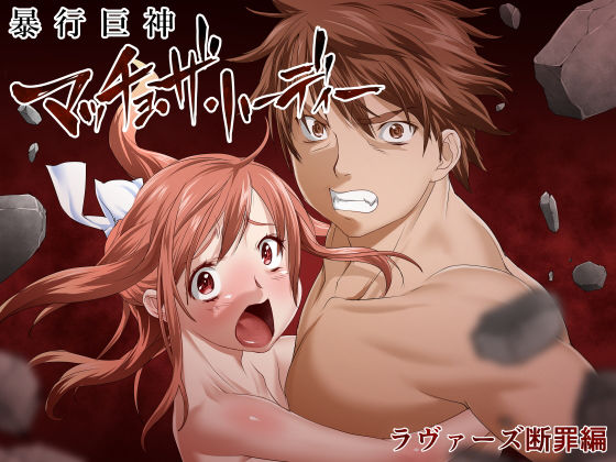 【無料で読める？】世紀末救世主来ない伝説 暴行巨神マッチョ・ザ・ハーディー 「ラヴァーズ断罪編」｜d_165129