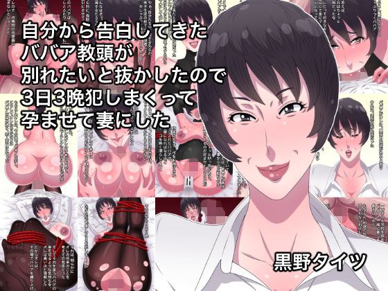 【無料で読める？】自分から告白してきたババア教頭が別れたいと抜かしたので3日3晩犯しまくって孕ませて妻にした｜d_165504