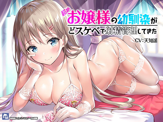 【無料で読める？】超絶！お嬢様の幼馴染がどスケベで射精管理してきた！【ハイレゾ/バイノーラル】｜d_165542