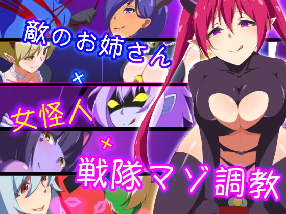 【無料で読める？】敵のお姉さん×女怪人×戦隊マゾ調教｜d_166090