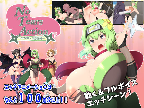 【無料で読める？】NoTearsAction〜アル姉ぇの忍法帖〜｜d_166372