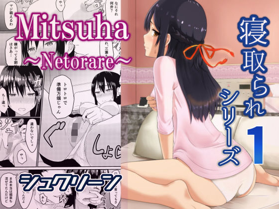 【無料で読める？】Mitsuha〜Netorare〜｜d_166511