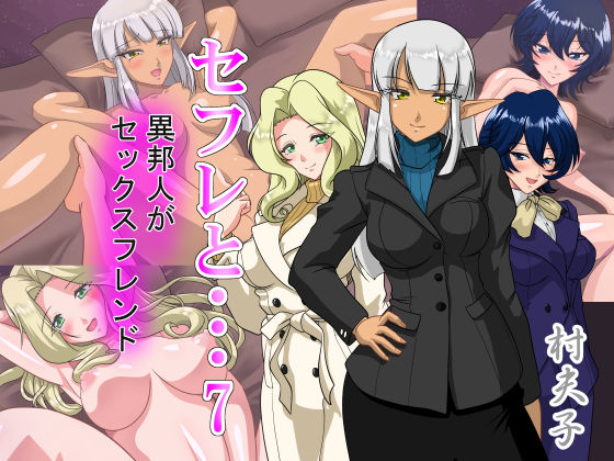 【無料で読める？】セフレと…7 異邦人がセックスフレンド｜d_168337