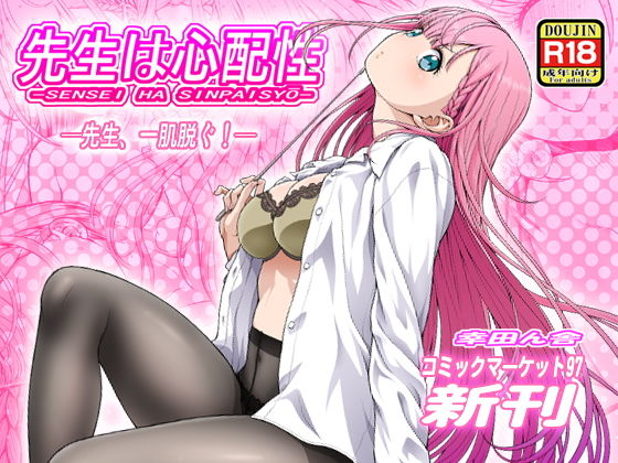 【無料で読める？】先生は心配性｜d_169021