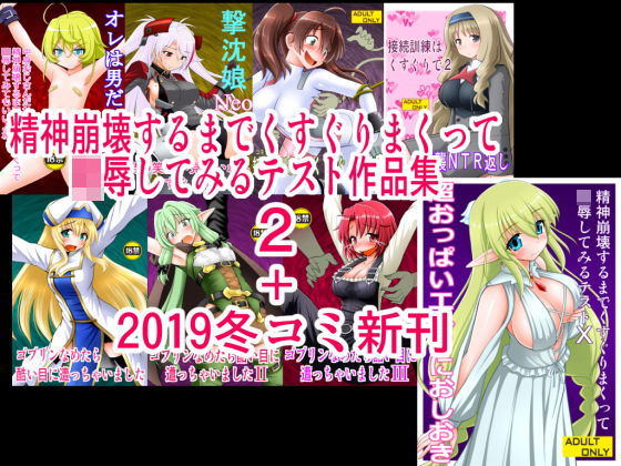 【無料で読める？】精神崩壊するまでくすぐりまくって陵●してみるテスト作品集2＋2019冬コミ新刊｜d_170809