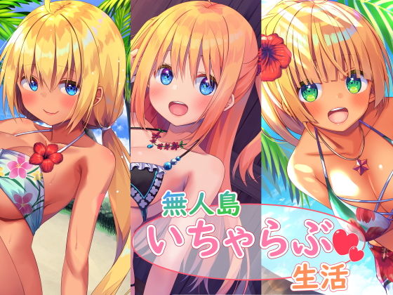 【無料で読める？】無人島いちゃらぶ生活シリーズ｜d_170909