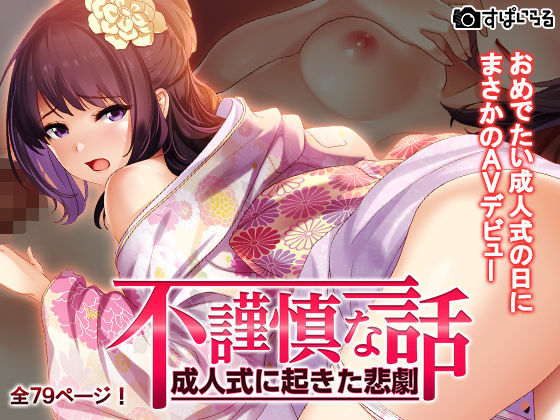 【無料で読める？】不謹慎な話〜成人式に起きた悲劇〜｜d_170993
