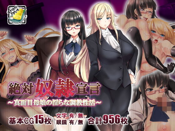 【無料で読める？】絶対奴●宣言〜真面目母娘の淫らな調教性活〜｜d_171312