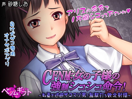 【無料で読める？】CFNM:女の子様の強●シコシコ命令！〜お貢ぎ逃避ザコマゾ男・無駄打ち敗北射精〜｜d_171384