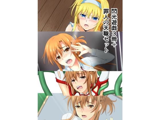 【無料で読める？】閃光遊戯3冊＋罪人の天職セット｜d_171892