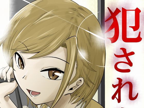 【無料で読める？】昨日、犯●れました。｜d_172487