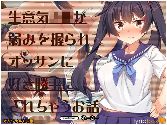 【無料で読める？】生意気J●が弱みを握られてオッサンに好き勝手にされちゃうお話｜d_173865