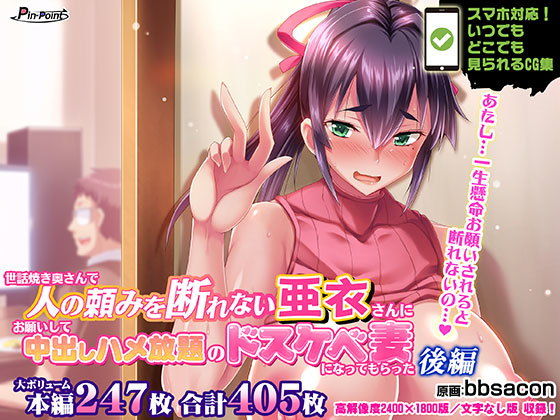 【無料で読める？】【CG集】世話焼き奥さんで人の頼みを断れない亜衣さんにお願いして中出しハメ放題のドスケベ妻になってもらった 後編｜d_174216