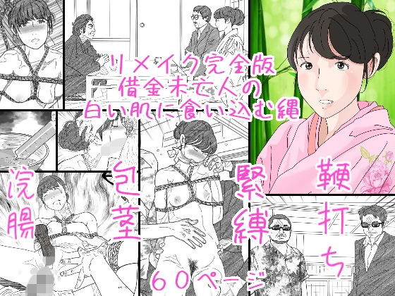 【無料で読める？】リメイク完全版借金未亡人の白い肌に食い込む縄｜d_175214