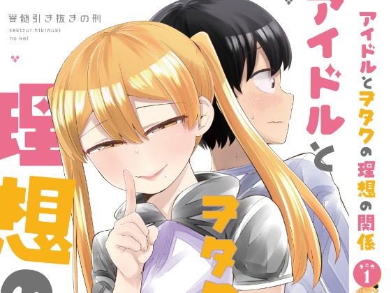 【無料で読める？】アイドルとヲタクの理想の関係まとめ 1｜d_175620