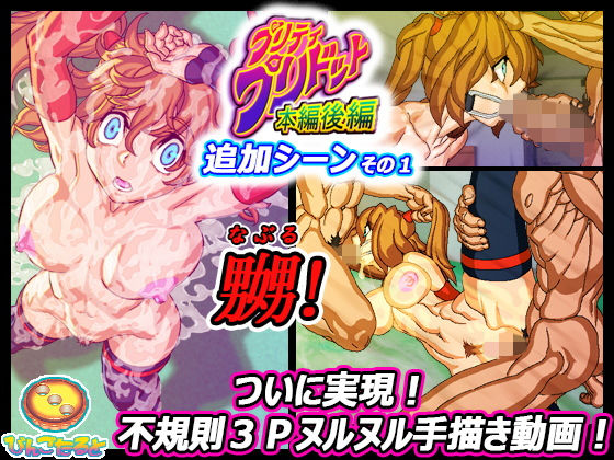 【無料で読める？】プリティ・プリドット本編後編 追加シーンその1｜d_175637