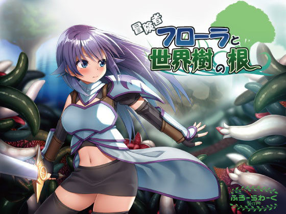 【無料で読める？】冒険者フローラと世界樹の根｜d_175720