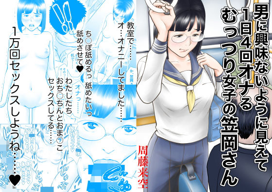 【無料で読める？】男に興味ないように見えて1日4回オナるむっつり女子の笠岡さん｜d_176012