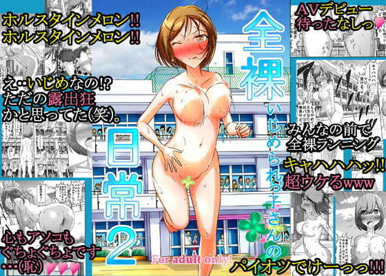 【無料で読める？】全裸いじめられっ子さんの日常2｜d_176344