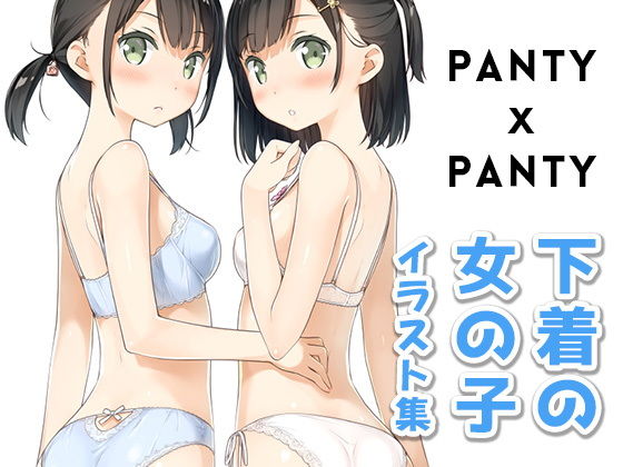 【無料で読める？】PANTY × PANTY｜d_176483