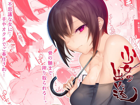 【無料で読める？】少女の出る道｜d_177712