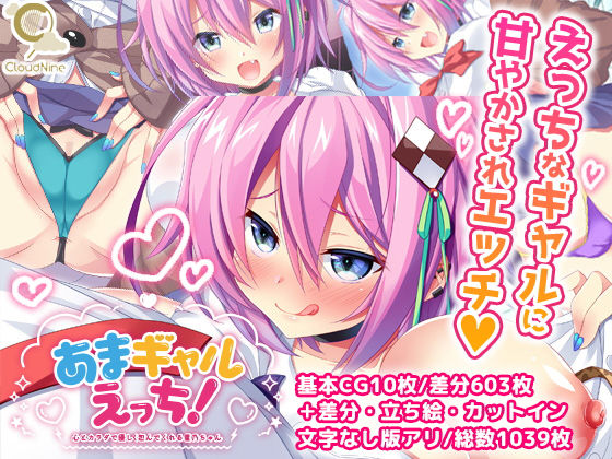 【無料で読める？】あまギャルえっち！〜心とカラダで優しく包んでくれる星乃ちゃん〜｜d_178005