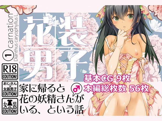 【無料で読める？】花装男子1 家に帰ると花の妖精さん（♂）がいる、という話｜d_179732