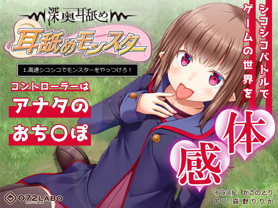 【無料で読める？】【深奥耳舐め】初めてでも簡単♪おち●ぽコントローラーを使う音声ゲーム「耳舐めモンスター1」〜高速シコ…