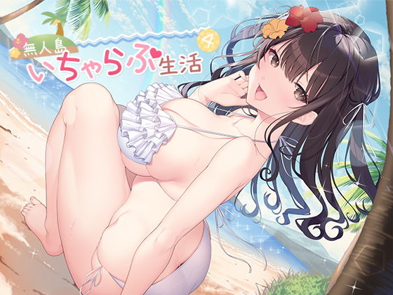 【無料で読める？】無人島いちゃらぶ生活4｜d_180364
