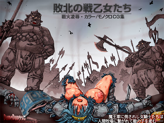 【無料で読める？】敗北の戦乙女たち｜d_181484